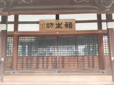 願生坊(大阪府)