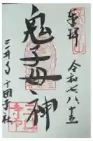 護法善神堂の御朱印