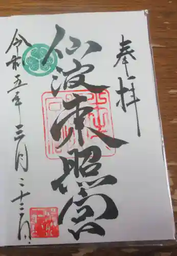 仙波東照宮の御朱印