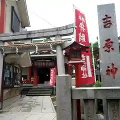 吉原神社の鳥居