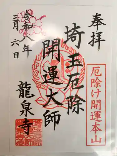 埼玉厄除け開運大師・龍泉寺（切り絵御朱印発祥の寺）の御朱印