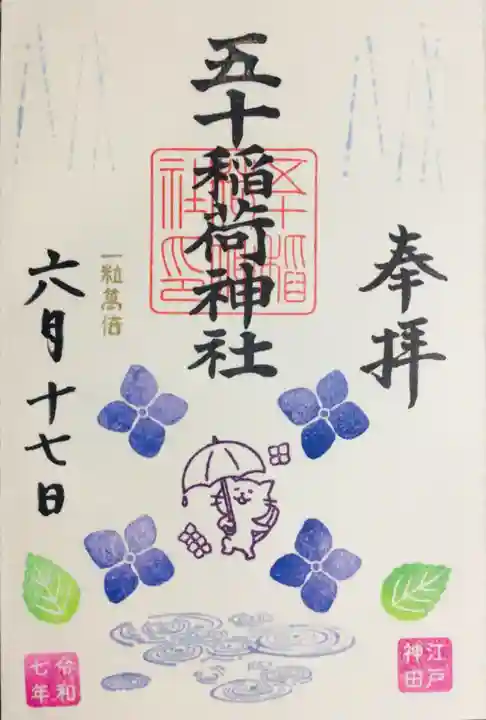 五十稲荷神社(栄寿稲荷神社)の御朱印