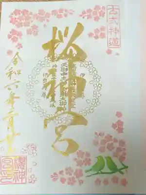 桜神宮(東京都)