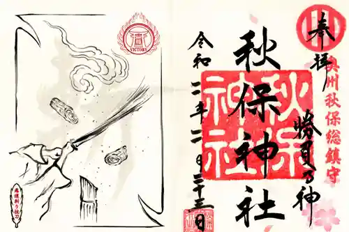 秋保神社の御朱印