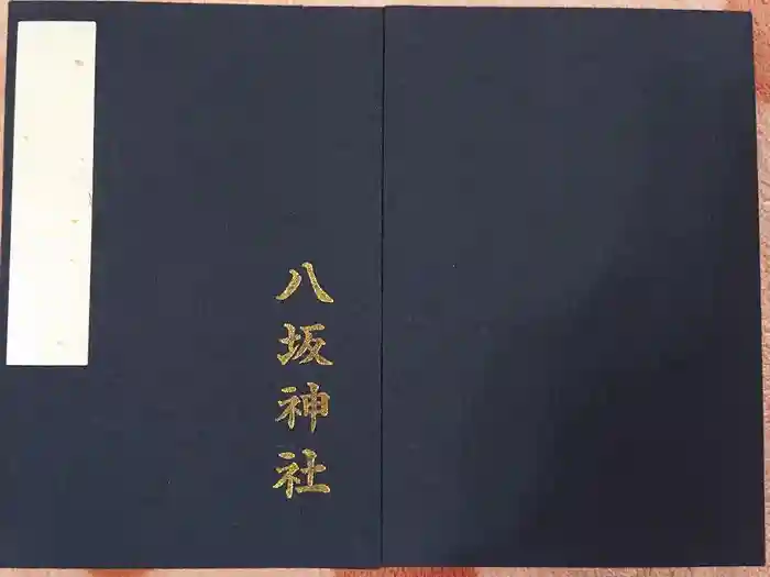 八坂神社(祇園さん)の御朱印帳