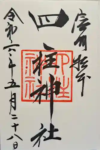 四柱神社の御朱印
