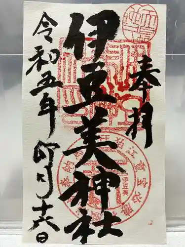 伊豆美神社の御朱印
