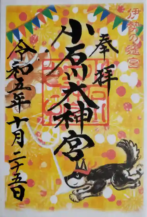 【閉業】小石川大神宮の御朱印