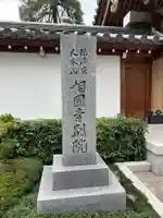 相国寺東京別院(東京都)