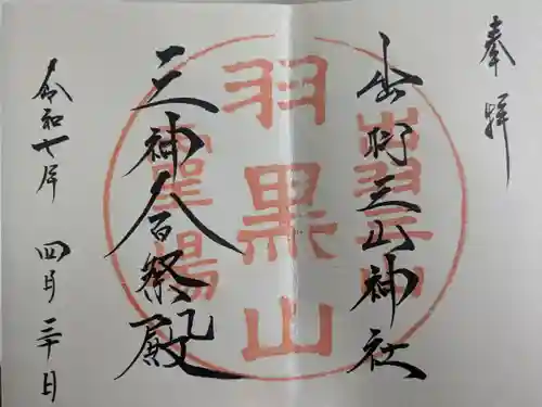 羽黒山五重塔(出羽三山神社)(山形県)