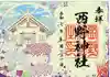 西野神社の御朱印