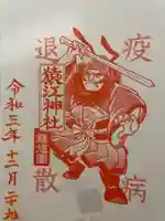 猿江神社の御朱印