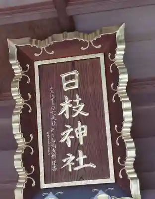 日枝神社(東京都)