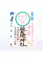 磐椅神社の御朱印