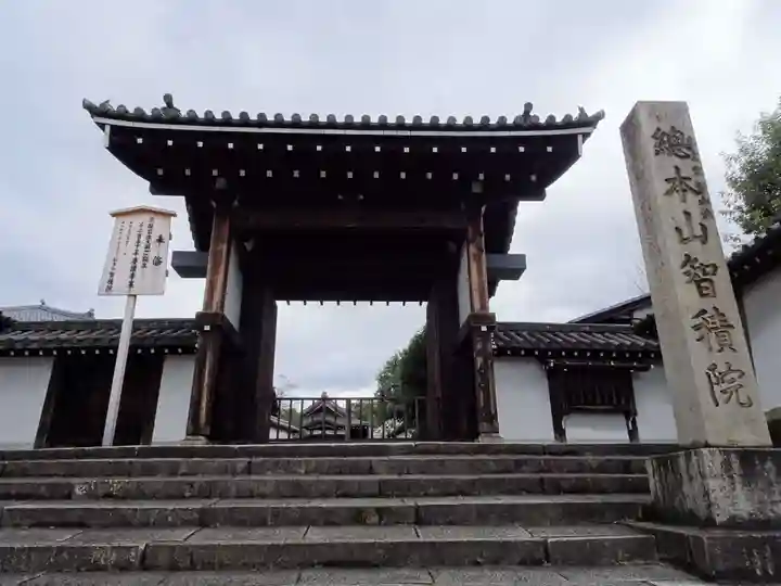 智積院の山門・神門