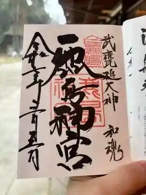 鹿島神宮の御朱印