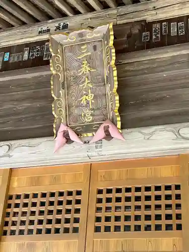 三春大神宮(福島県)