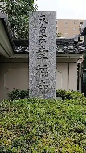 幸福寺の{uncategorized: "未分類", other: "その他", undefined: "問題あり", building: "その他建物", grave: "お墓", sacred_gate: "鳥居", guardian: "狛犬", statue: "像", buddha: "仏像", history: "歴史", nature: "自然", garden: "庭園", animal: "動物", pagoda: "塔", temizu: "手水舎", mountain_gate: "山門・神門", sanctuary: "本殿・本堂", subordinate: "末社・摂社", art: "芸術", scenery: "景色", jizo: "地蔵", ema: "絵馬", goshuin: "御朱印", omikuji: "おみくじ", items: "授与品その他", amulet: "お守り", goshuincho: "御朱印帳", eats: "食事", festival: "お祭り", votive_dance: "神楽", shichigosan: "七五三参", wedding: "結婚式", experience: "体験その他", initially: "初詣", around: "周辺", anti_infection: "感染症対策"}