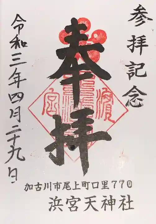 浜宮天神社の御朱印