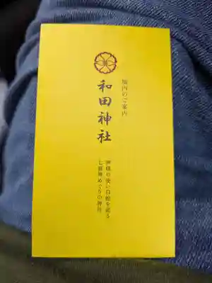 和田神社(兵庫県)