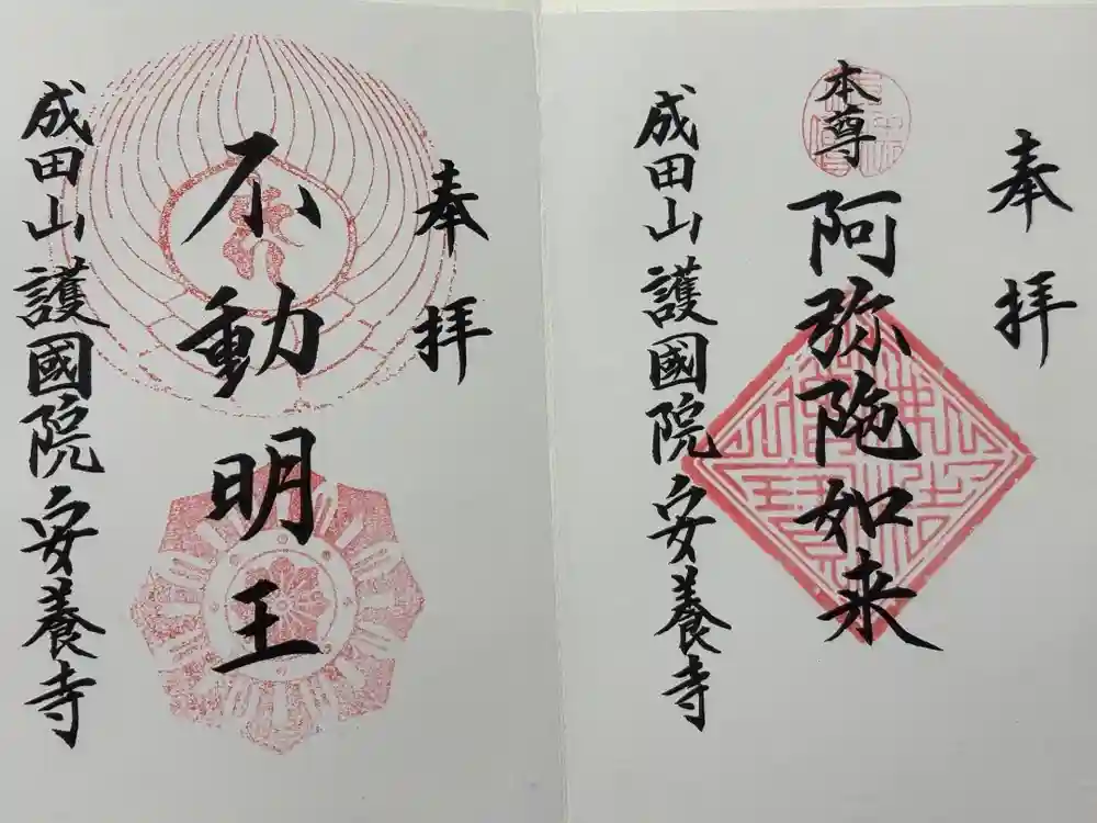 成田山安養寺の御朱印