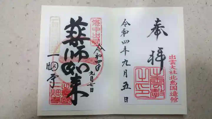 出雲大社の御朱印