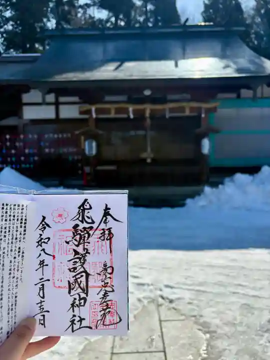 飛驒護國神社の{uncategorized: "未分類", other: "その他", undefined: "問題あり", building: "その他建物", grave: "お墓", sacred_gate: "鳥居", guardian: "狛犬", statue: "像", buddha: "仏像", history: "歴史", nature: "自然", garden: "庭園", animal: "動物", pagoda: "塔", temizu: "手水舎", mountain_gate: "山門・神門", sanctuary: "本殿・本堂", subordinate: "末社・摂社", art: "芸術", scenery: "景色", jizo: "地蔵", ema: "絵馬", goshuin: "御朱印", omikuji: "おみくじ", items: "授与品その他", amulet: "お守り", goshuincho: "御朱印帳", eats: "食事", festival: "お祭り", votive_dance: "神楽", shichigosan: "七五三参", wedding: "結婚式", experience: "体験その他", initially: "初詣", around: "周辺", anti_infection: "感染症対策"}