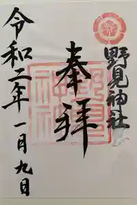 野見神社の御朱印