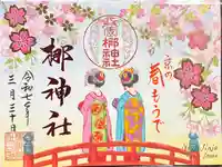 元祇園梛神社・隼神社の御朱印