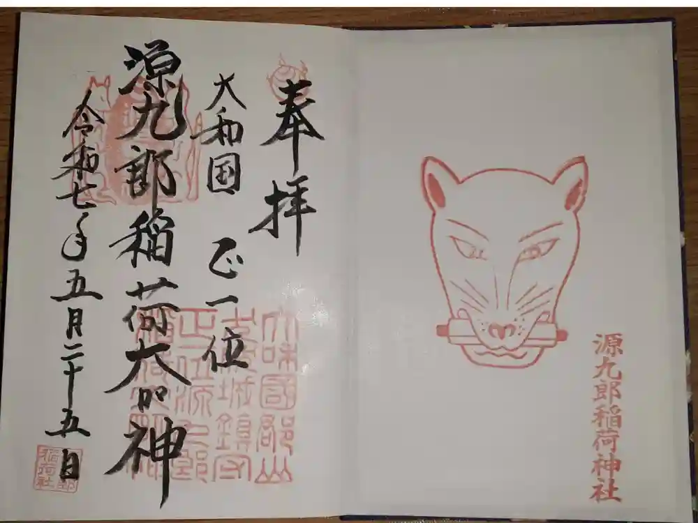 源九郎稲荷神社の御朱印