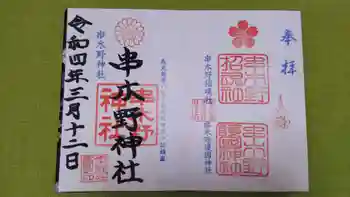串木野神社の御朱印 2022年03月