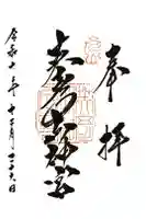 英彦山神宮の御朱印