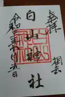 白山神社の御朱印