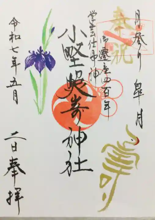 小野照崎神社の御朱印