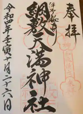 綱敷天満神社の御朱印