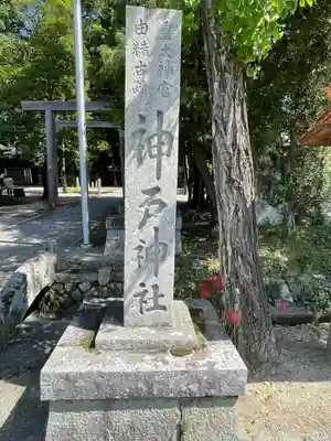 神戸神社(三重県)