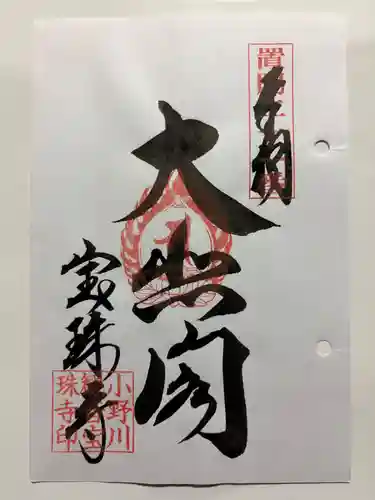 宝珠寺（小野川観音）の御朱印