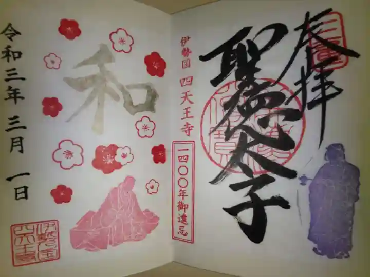 遥拝。聖徳太子、梅の花と藤堂高虎夫人の絵