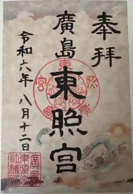 東照宮の御朱印