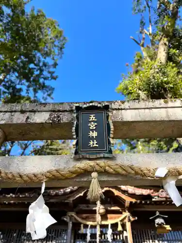 五宮神社の鳥居