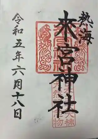 來宮神社の御朱印