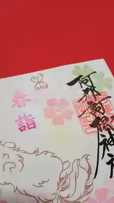 阿邪訶根神社(福島県)