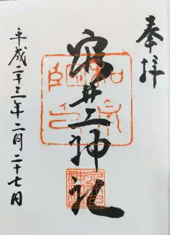 泉井上神社の御朱印 2011年02月