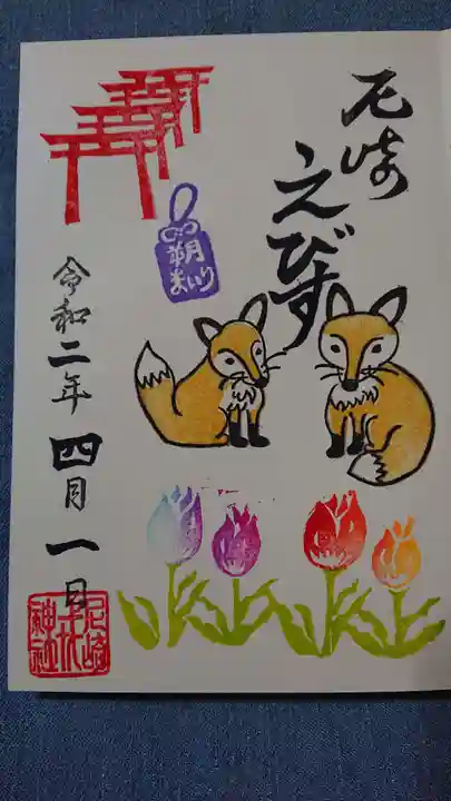 尼崎えびす神社の御朱印