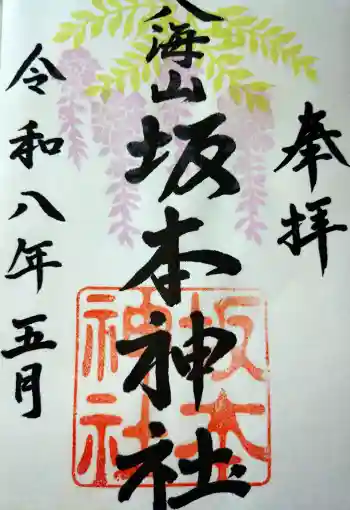 八海山坂本神社の御朱印 2026年05月