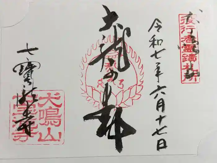 大本山七宝瀧寺の御朱印