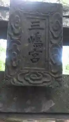 白山神社(大分県)