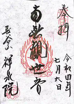 祥泉院(神奈川県)