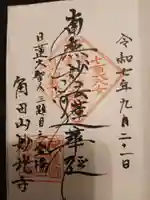 妙光寺の御朱印