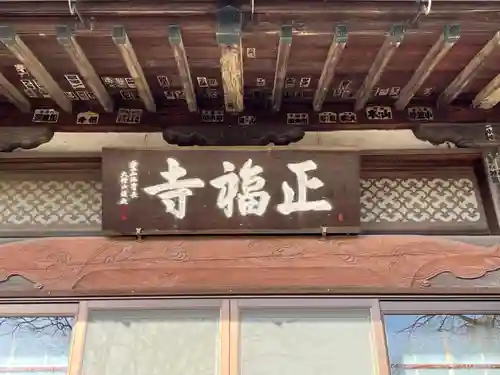 正福寺(埼玉県)